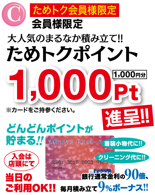 中央に太字の赤い文字で「1,000 Pt」と表示され、その横に「進呈!!」と書かれた黄色い矢印が記されたプロモーション ポスター。周囲には日本語のテキストが配置され、会員特典とポイントを強調しています。下部には部分的に見えるクレジットカードのイラストがあり、全体にカラフルなアクセントが施されています。.