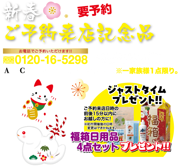 招き猫の置物とだるまをあしらった日本のお正月をテーマにしたプロモーション ポスター。テキストには「要予約」、電話番号、4 点セットのギフト オファーの詳細が含まれています。デザイン要素には、桜、赤、黄、緑のお祝いの色が含まれています。.