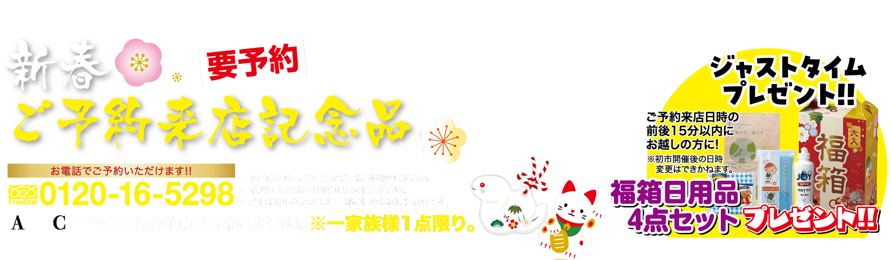 予約やお祝いのオファーに関する文章を掲載した、お祝いムード満点の日本の広告。電話番号、花やリボンなどの装飾要素、伝統的なお菓子の画像が含まれています。猫と縁起物が描かれ、4 点のお祝いギフト セットを宣伝しています。.