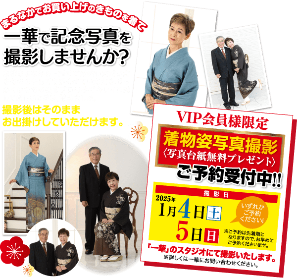 この画像には、日本のポートレート写真撮影サービスの宣伝用チラシが使われており、日本語での説明と、伝統的な衣装を着た 2 人の人物の写真が掲載されています。日付が装飾的な要素に囲まれており、VIP 特典を示す赤いリボンが付いています。色彩が鮮やかで目を引くデザインです。.