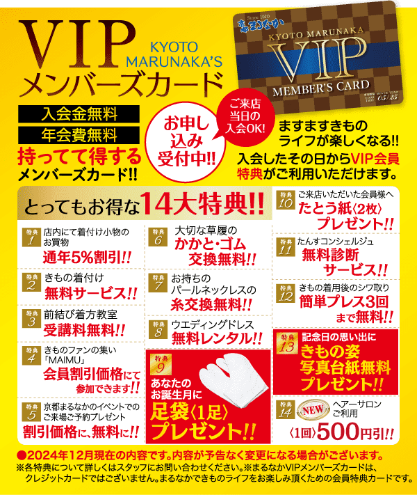 京都マルナカの VIP メンバーズ カードのプロモーション チラシ。デザインは赤と黄色のハイライトがカラフルで、割引やボーナスなどの会員特典を強調する複数の日本語テキスト セクションがあります。VIP カードの画像は上部にあります。全体的にレイアウトは忙しく、テキストが多くなっています。.
