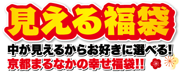 装飾バナーに日本語のテキスト。赤い背景に黄色の大きな文字で「見える福袋」と書かれています。下白文字：「中が見えるからお好きに選びます！京都まるなかの幸せ福袋！！」花柄と幸運と繁栄のシンボルに囲まれています。.