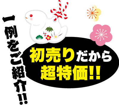花と赤い紐で飾られた白いウサギの飾りのイラスト。色とりどりの花のモチーフが添えられ、黒、白、黄色の太字の日本語のテキストが添えられています。このテキストは、おそらく初回販売または導入のための特別オファーを示唆しています。.