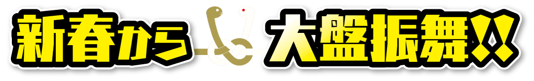 太字の日本語の文字には「新春から大盤振舞!!」と書かれており、赤い目と上がった尾を持つ様式化された白い蛇が文字の周りに絡み合っています。文字と蛇のイラストは、強調するために白い枠線とドロップシャドウで囲まれています。.