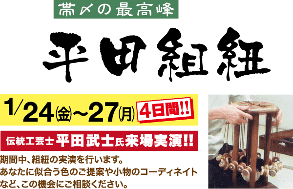 書道と伝統的な織機を特集した日本の広告。タイトルは「帯の最高峰」。強調されている日付は 1 月 24 日から 27 日で、4 日間のイベントであることを強調しています。下部のテキストには、伝統工芸士の平田武氏について書かれています。帯工芸と相談を促進しています。.