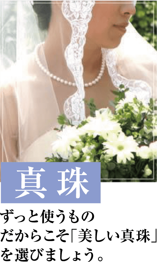 白いウェディングドレスを着た花嫁が、白と緑の花のブーケを持っています。彼女は真珠のネックレスとベールを身に着けています。日本語のテキストが画像に重ねられ、「真珠」という単語が目立つように強調されています。背景にはぼやけた緑があります。.