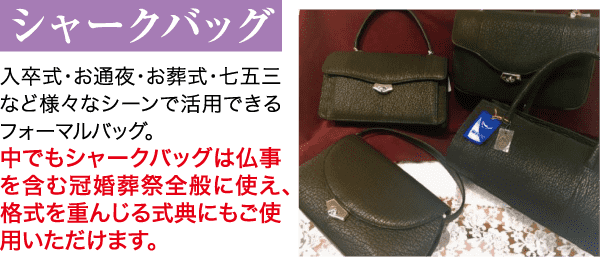 緑色のフォーマルバッグが 4 つ、一面に展示されています。日本語のテキストでは、結婚式や葬儀など、さまざまなフォーマルな場面で「サメバッグ」が多用途に使えることが説明されています。バッグはサイズやスタイルが少しずつ異なり、さまざまな儀式での使用が強調されています。.
