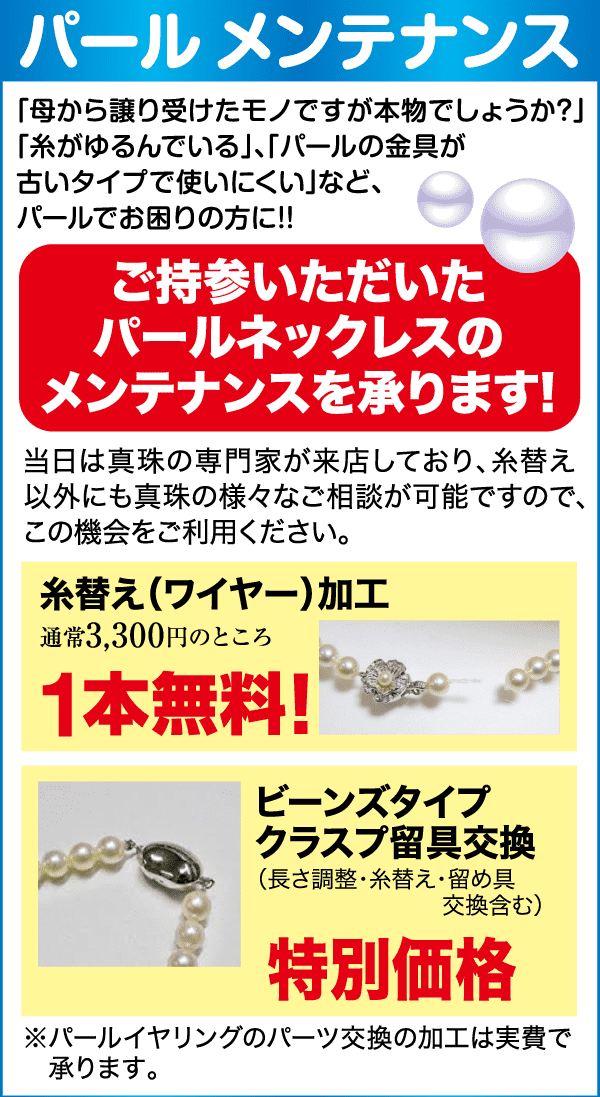 真珠のネックレスのメンテナンスに関する広告。糸の交換や留め具のタイプの交換についての詳細が記載されています。特別価格のオファーを強調し、真珠のネックレス、留め具のタイプチャート、糸付きの針の画像を掲載しています。.