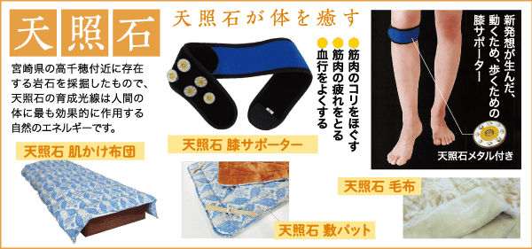 ヘルスケア製品を紹介する日本の広告。オレンジ色の要素を備えた膝サポーター、スキンカフ、宝石、マットレスが特徴で、すべて「天照石」というラベルが付いています。製品の利点と使用方法を説明する日本語のテキストが含まれています。.