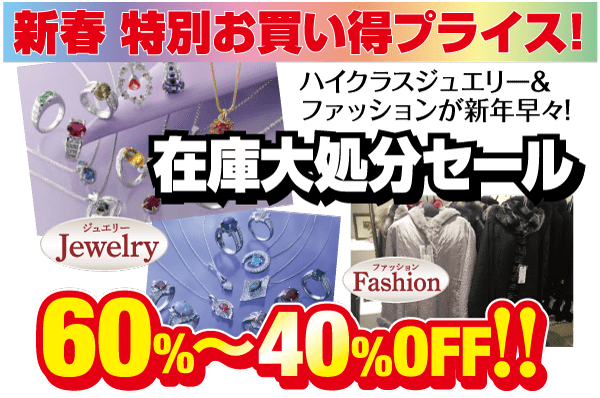 太字の文字とジュエリーや衣類の画像を使用した日本語のプロモーション広告。赤と黒の文字で、40% から 60% オフの大規模なクリアランス セールを強調しています。背景には、指輪、ネックレス、衣類ラックが描かれています。.