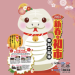 2025年新春･初市