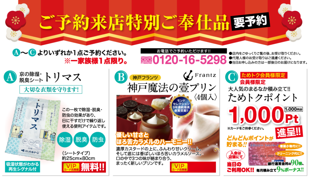 赤い背景に日本語のテキストが入ったプロモーション チラシ。コーディネートされたお買い得品として、Tori Mas 寝具セット、Frantz チョコレート ポット、1,000 ポイント カードが提供されます。各アイテムの画像と説明、注文の連絡先が太字の白と黄色の文字で記載されています。.