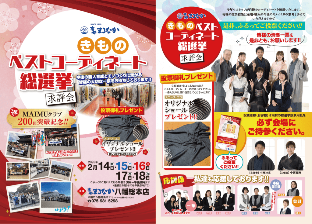 画像は、きものコーディネートコンテストを宣伝する活気に満ちた日本のチラシです。イベントの詳細、日程、200 Maimu Club ポイントの特典が記載されています。着物を着た参加者の写真が両面に配置され、総選挙2025に向けて準備を整えているスタイリッシュなグループの目立つショットが強調されています。.