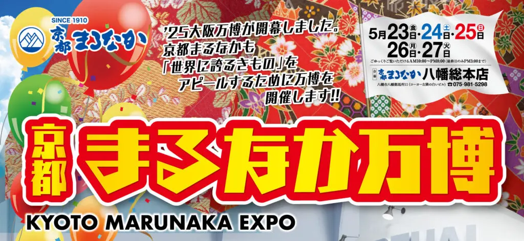 京都マルナカ博覧会のカラフルなバナー。太字の日本語のテキスト、開催期間（5月23日～27日）、連絡先、そして赤、黄、花柄の複雑な伝統模様が描かれています。背景には青い空と白い雲が描かれています。.