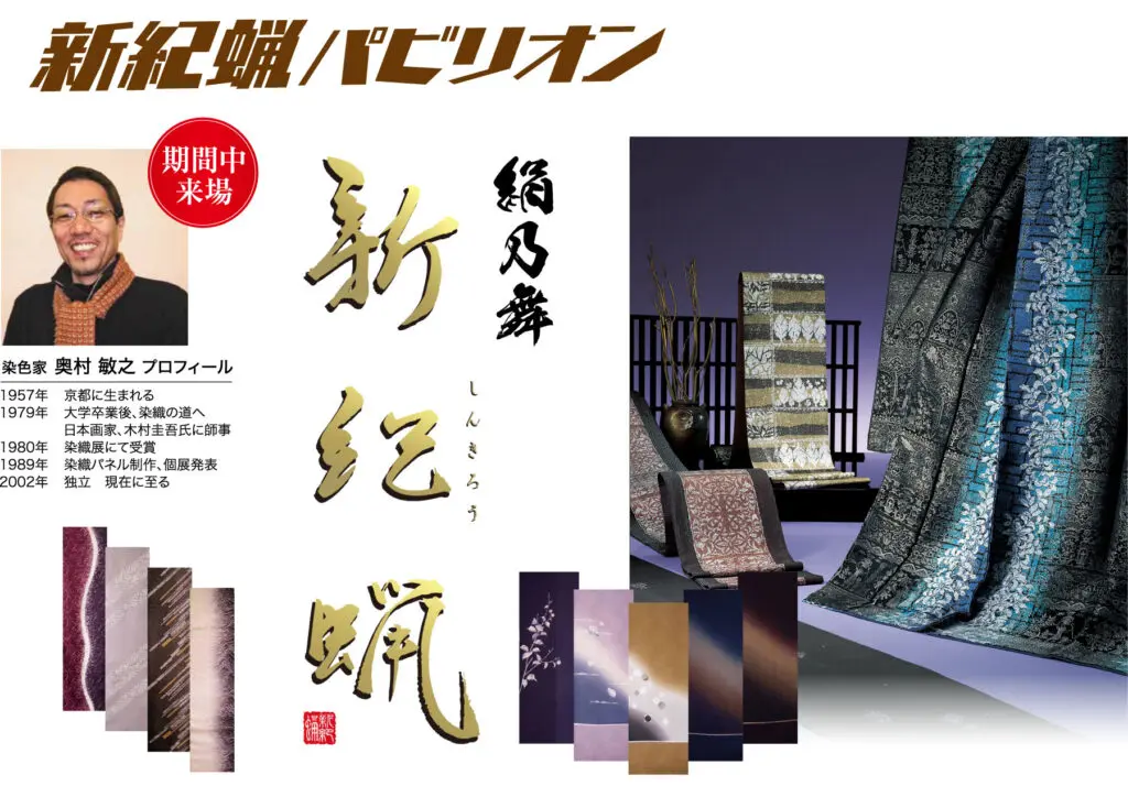 日本の織物展のポスターには、スタンドに掛けられた着物生地、装飾模様、そして見本が描かれている。左側には、ほぼ白の背景に、赤いバッジと「京都まるなか万博」の文字を掲げた笑顔の男性が円の中に描かれている。.