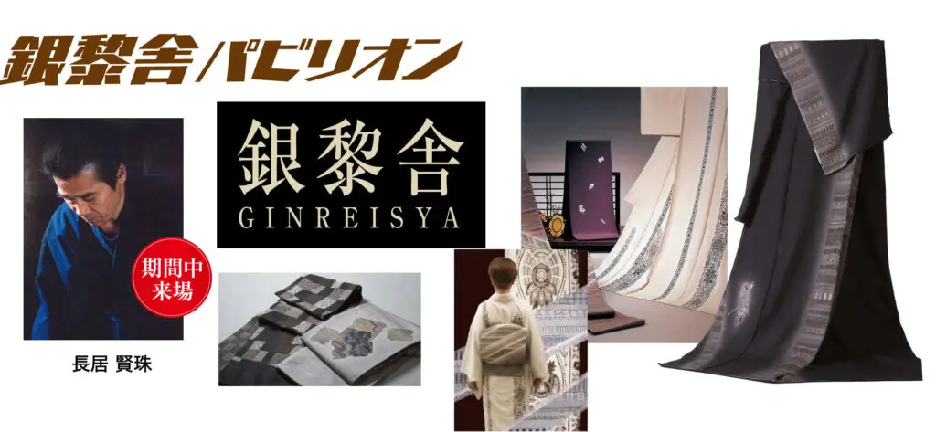 エレガントな日本の着物、伝統的な生地のパターン、京都で織物を扱う男性をコラージュしたものです。中央には「銀黎舎 GINREISYA」のロゴが入っています。赤い文字で「期間中来場者」と読み、左下に長居賢茂があり、京都まるなか万博を強調しています。.