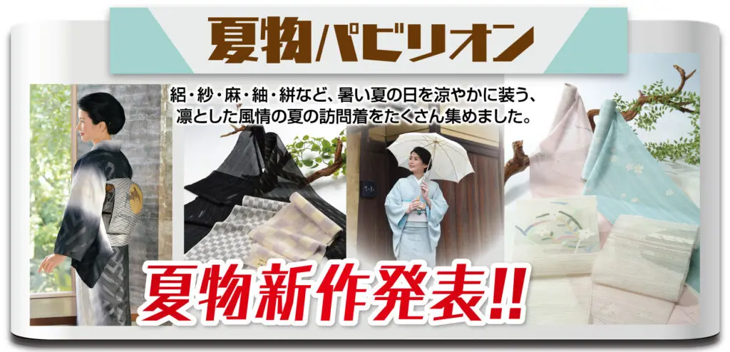 日本の広告では、伝統的な夏の着物、反物、パステルカラーや中間色の着物生地を着た女性が登場しています。この広告では、京都まるなか万博で初披露される、涼しいリネンとシルクの生地をフィーチャーした新しい夏の着物のデザインを紹介しています。.