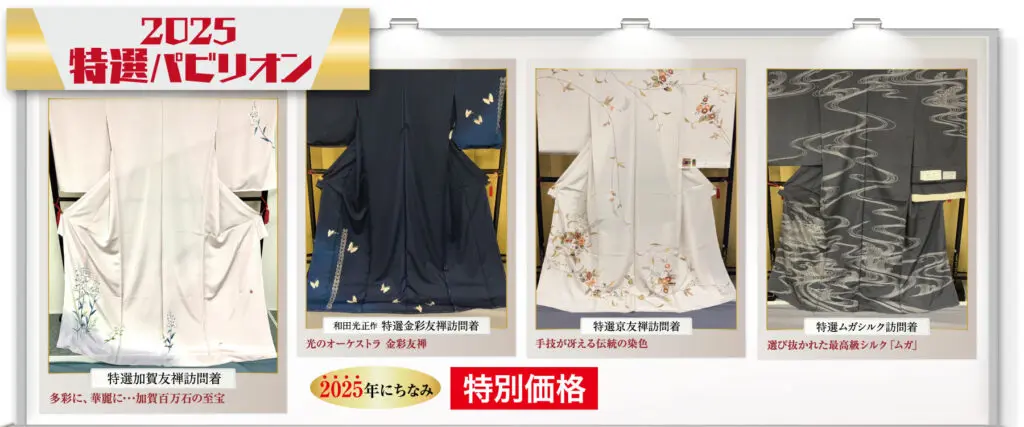 日本の広告では、スタンドに展示された 4 つのエレガントな着物が示されています。それぞれの着物には独特のデザインがあり、日本語で説明されています。上部のバナーには京都まるなか万博の「2025特選パビリオン」と書かれており、黄赤のラベルには特別価格の「特別価格」と表示されています。.