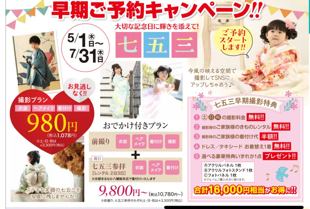 子供向け着物フォトキャンペーンの日本語版プロモーションチラシ。大胆な赤とピンクの文字、パステルカラーの背景に、色鮮やかな着物を着た少女の写真が描かれています。料金、日程、サービス内容の詳細は、装飾的なアイコンと、扇子を持った笑顔の子供の絵で表示されています。.