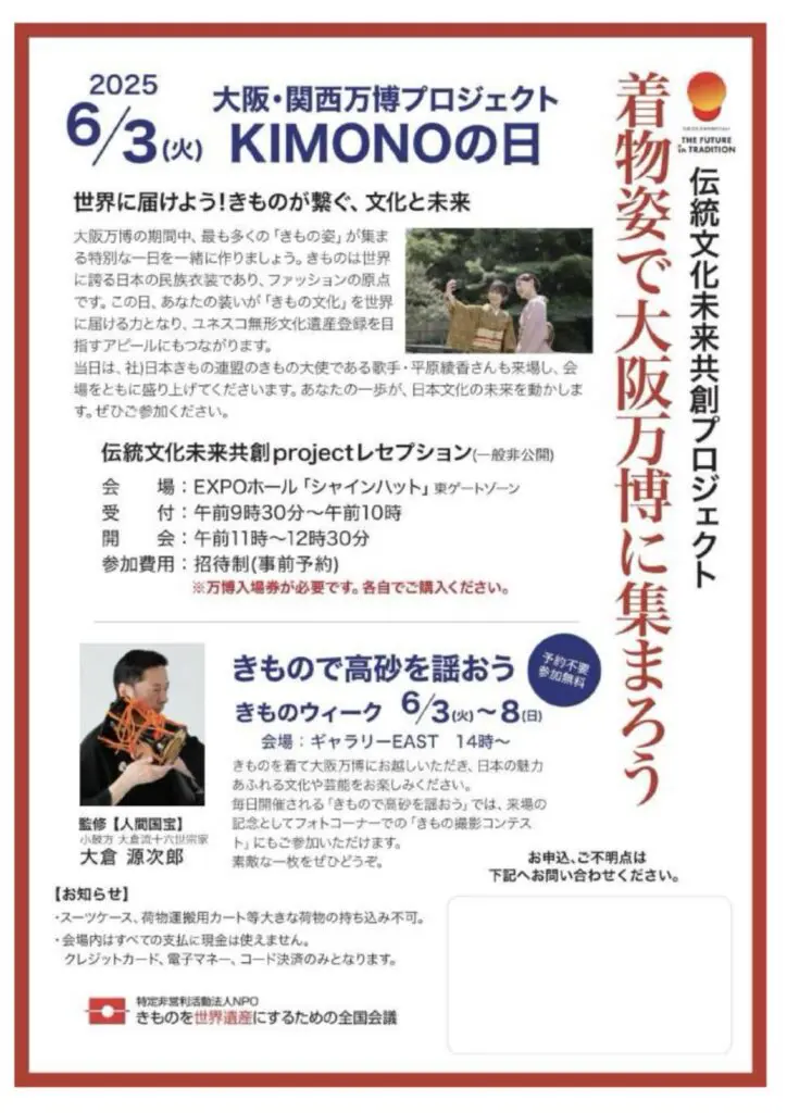 2025年6月3日に開催される大阪・関西万博プロジェクト「きものの日」のチラシ。大胆な見出し、屋外で着物を着た女性のカラー写真、イベントの詳細、そしてミュージシャンの姿が掲載されています。テキストは日本語です。（キーワード：着物）.