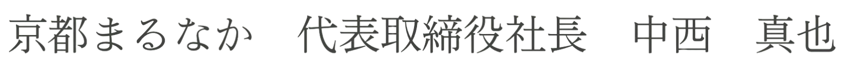 京都まるなか 代表取締役社長
