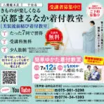 京都まるなか着付教室のご案内