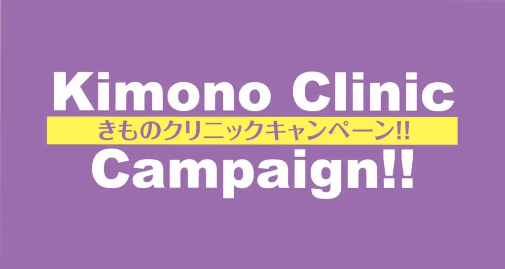 紫色の背景に「きものクリニックキャンペーン!!」の文字。白太字で中央に黄色いバーで「きものクリニックキャンペーン!!」と表示紫の日本語文字で。クリーンでモダンなデザインがキャンペーンのテーマを強調しています。.