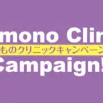 きものクリニックキャンペーンのご案内（着物クリーニング）