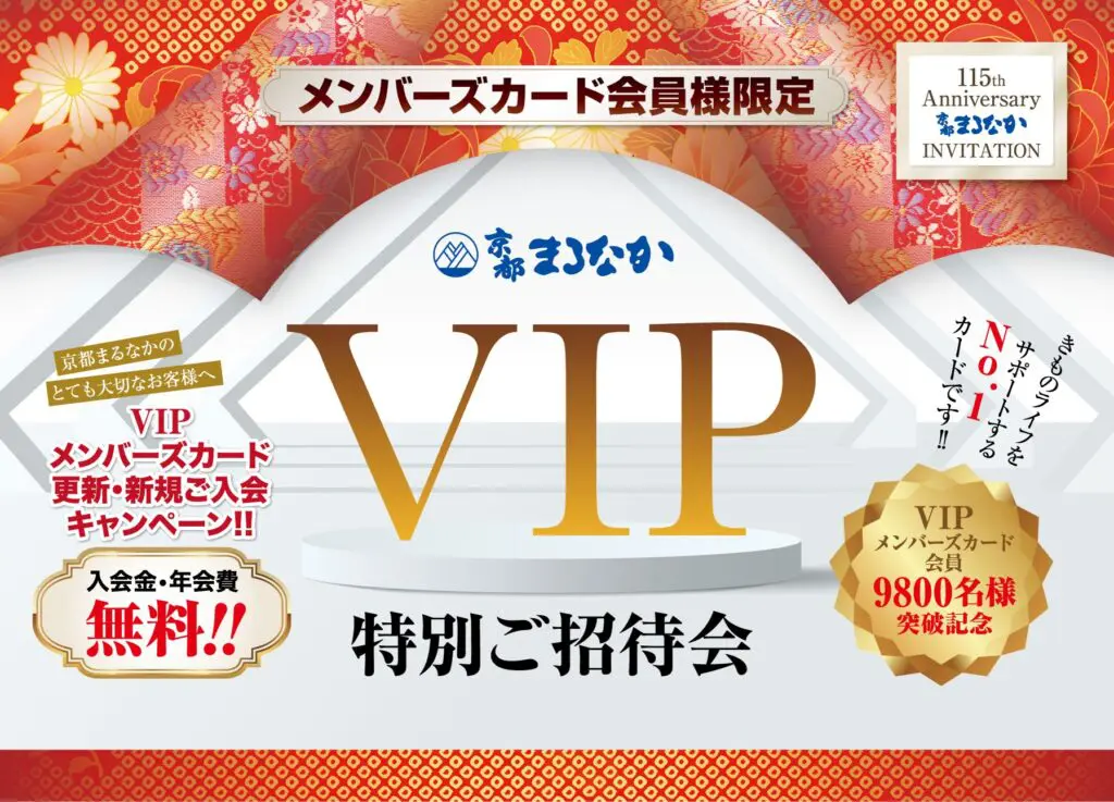 光沢のある白地に金色の「VIP」の文字が中央に配置され、「VIPメンバーズカード」を含む日本語の文字が表示されます。赤い横断幕は特別ご招待会、入場無料、115 周年を強調しています。金色のバッジには「会員数 9800 人」と表示されます。青と白のディテールが画像を飾ります。.