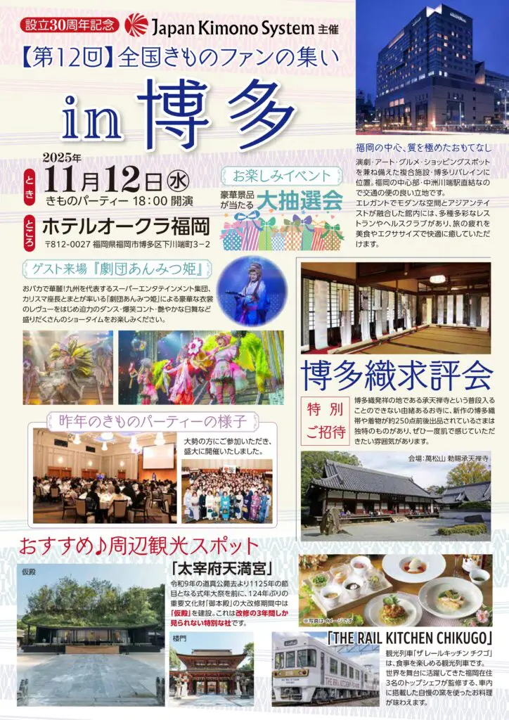第12回全国きものファンの集い in 博多のカラフルなイベントポスター。イベントの詳細、会場情報、ホテルオークラ福岡の写真、着物姿の人々、地元の観光スポット、お祭りの様子などが掲載されています。太字の青い文字と様々な小さな画像がポスターを彩っています。.