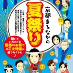 京都まるなか「夏祭り」ご案内