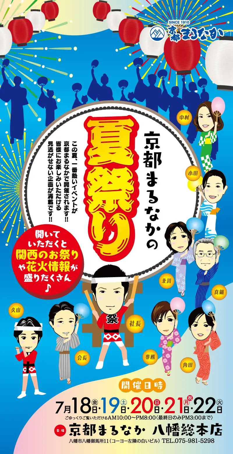 京都まるなか、夏祭り
