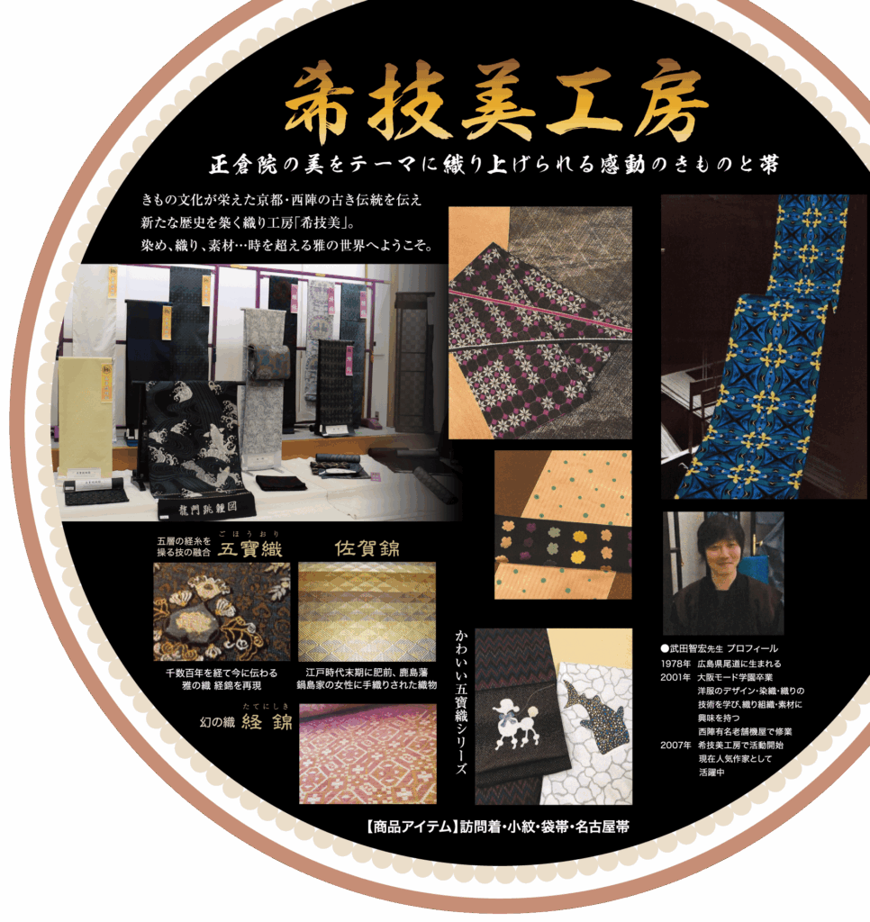エレガントな着物の生地、ロール状の織物、複雑な模様のアクセサリーなど、和のディスプレイ。円形の写真では、職人や織物の技術が紹介されている。日本語のテキストでは、職人の技、伝統、そして京都マルナカの夏祭りを紹介している。.