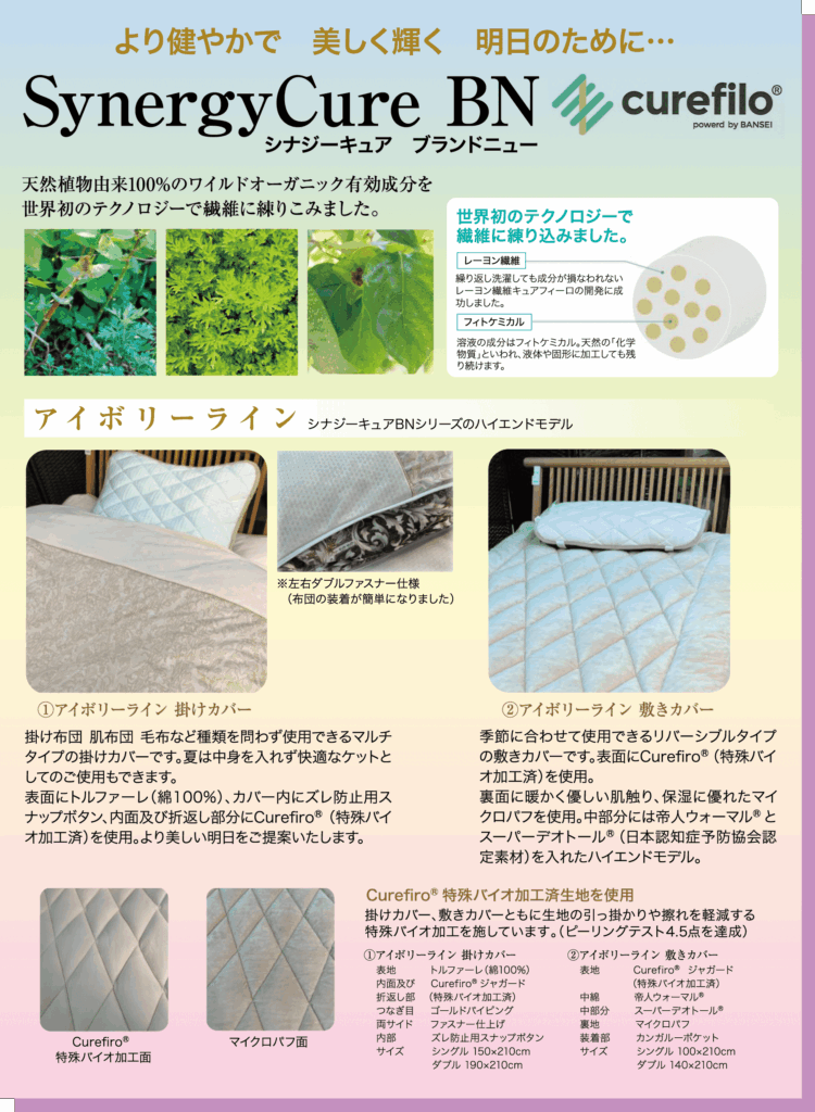 夏祭りをイメージしたシナジーキュアBN寝具の日本向け広告で、マットレス、枕、キルティングの製品画像が、柔らかなグレーとブルーのトーンで表現されている。科学的な図と京都まるなかのブランドロゴとともに、テクノロジーと天然素材が強調されている。.