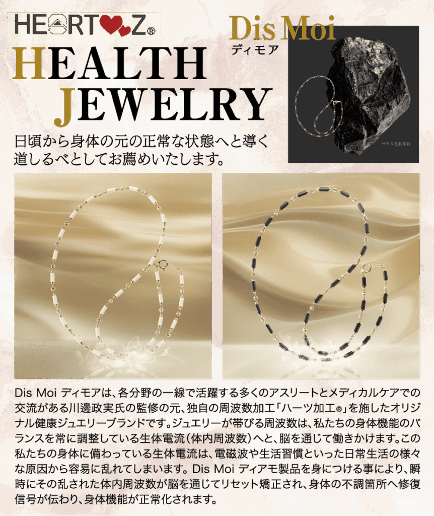 Heartzの健康ジュエリー "Dis Moi "の日本語広告。ベージュを背景に、メタリックなビーズをあしらった2つのネックレスが、黒い石と並んでエレガントな曲線を描いている。.