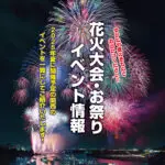 花火大会・お祭りイベント情報