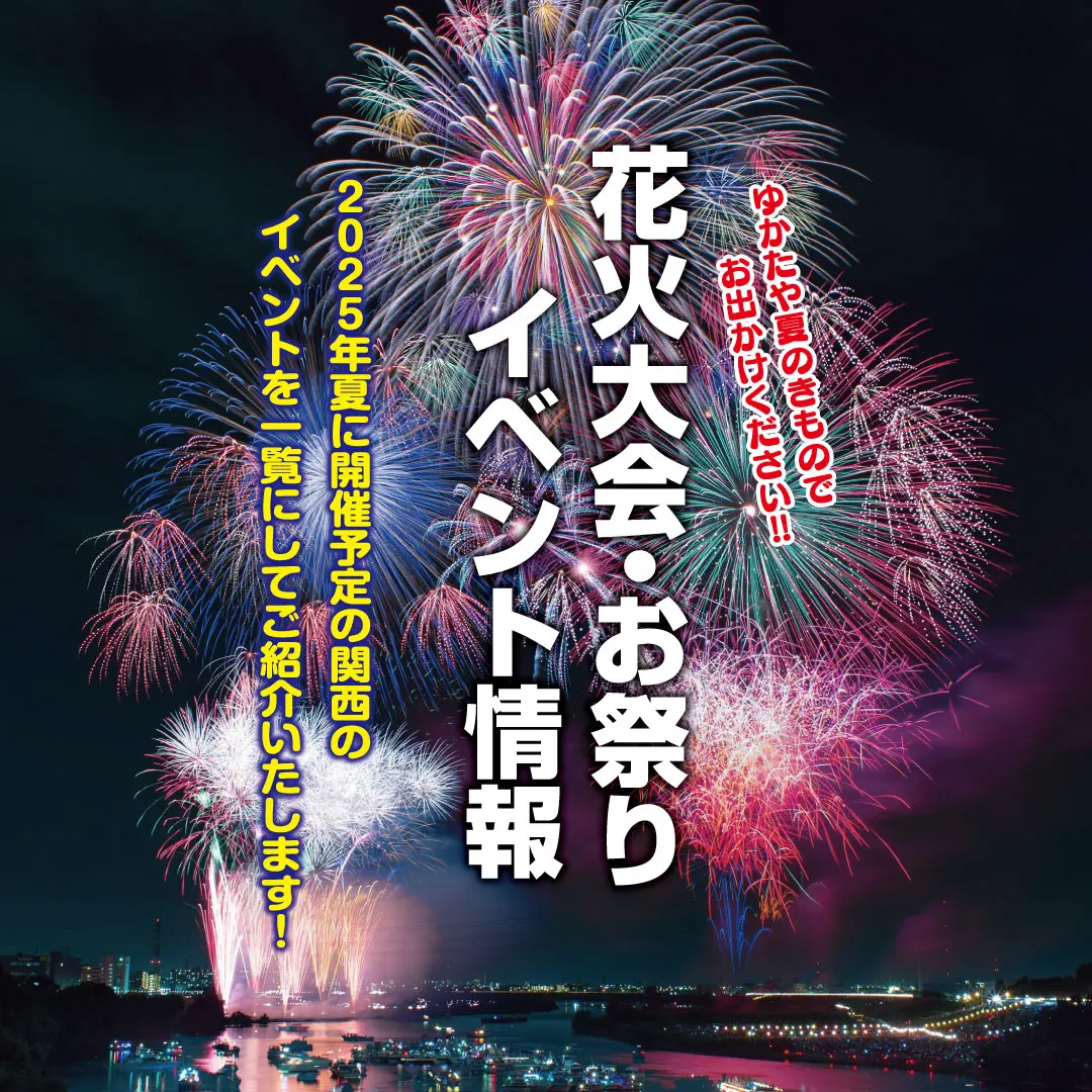 色とりどりの大輪の花火が水面を照らす、鮮やかな夜景の花火大会。太い日本語のテキストには、イベント情報、日付、浴衣の着用を勧めている。左と中央には黄色と白の文字が重なり、下で人々が見守っている。.