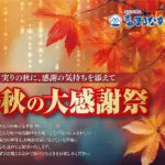 秋の大感謝祭 — 実りの秋に、感謝の気持ちを添えて