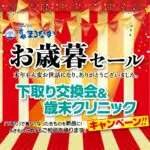 お歳暮セール・下取り交換会＆歳末クリニック