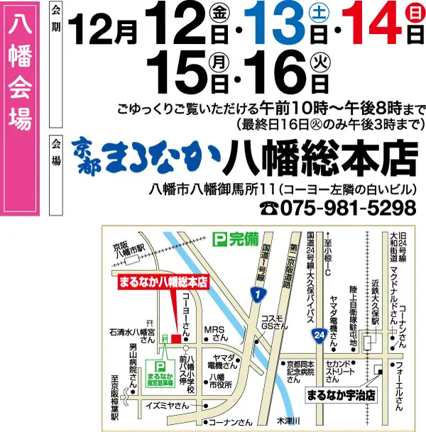 京都丸高八幡本店のイベントチラシです。イベントの日程:12月12日から16日まで。住所、連絡先、地図を掲載。太字は12日~14日を強調。.