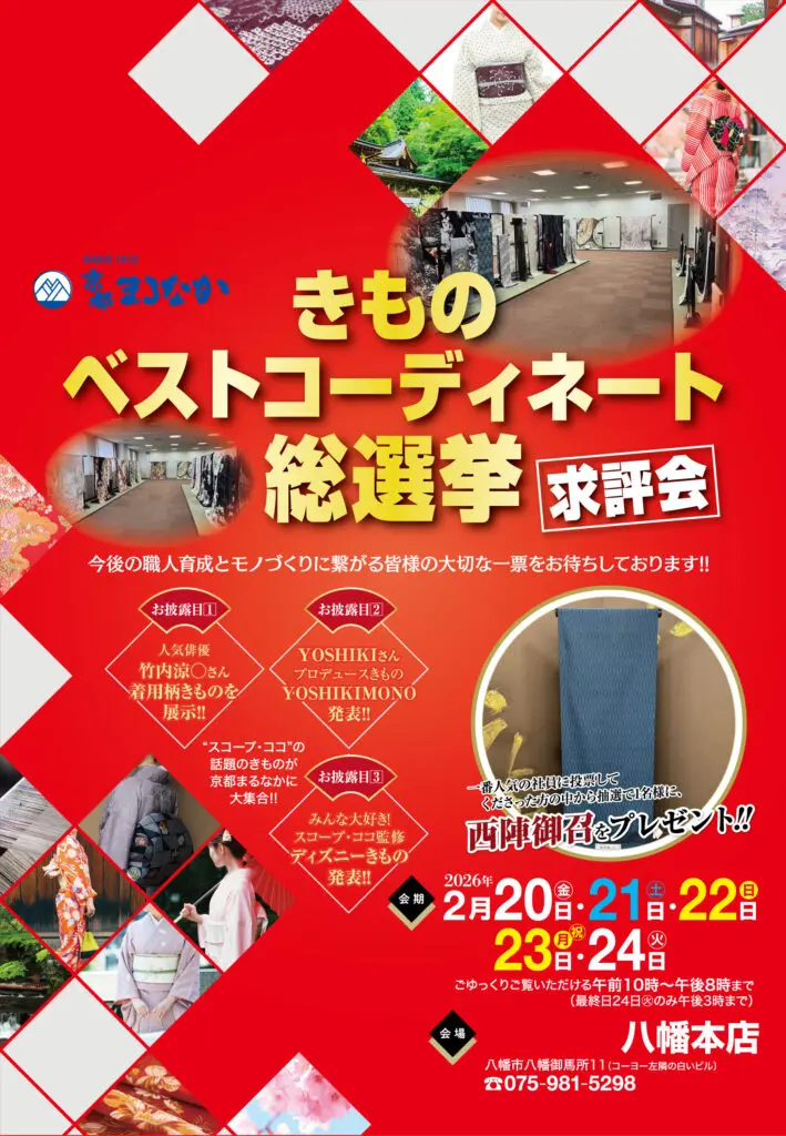 着物コーディネートをフィーチャーしたカラフルな日本のイベントポスター。上:着物姿の人々と生地屋さん。中央:赤と黄色の大胆な日本語テキストと装飾模様。下:日本語のイベント詳細、日時、連絡先、展示されている青い着物。.