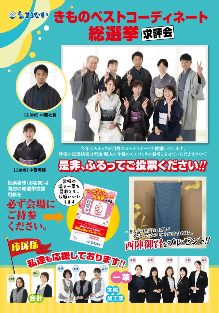 伝統的な着物姿の男女がポーズをとって微笑む、カラフルな日本のポスター。着物コーディネートコンテストや投票方法、プレゼントの詳細などがテキストで紹介されている。下部には黄色のサポートシャツを着たスタッフの似顔絵を小さく配置。ブルーとピンクがアクセント。.