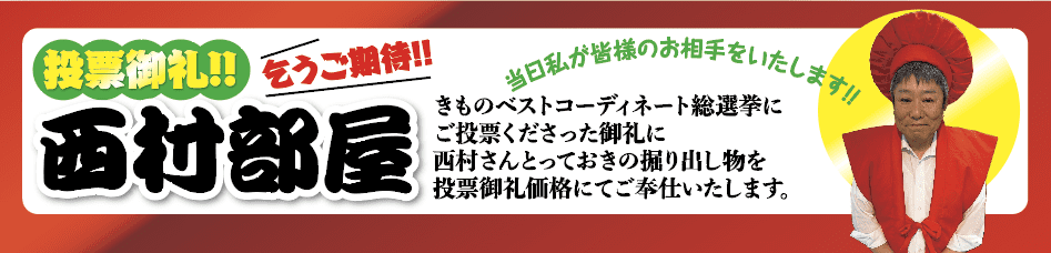 カラフルなバナーの右側には、赤いセレモニーハットをかぶった男性と「きもの」が描かれている。太い日本語のテキスト、吹き出し、総選挙の詳細が投票イベントをアピール。黄色、白、赤の華やかなデザインが熱狂的な雰囲気を醸し出している。.