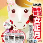 2026年もよろしくお願いします！まるなか八幡本店「女正月・新春初市」のお知らせ