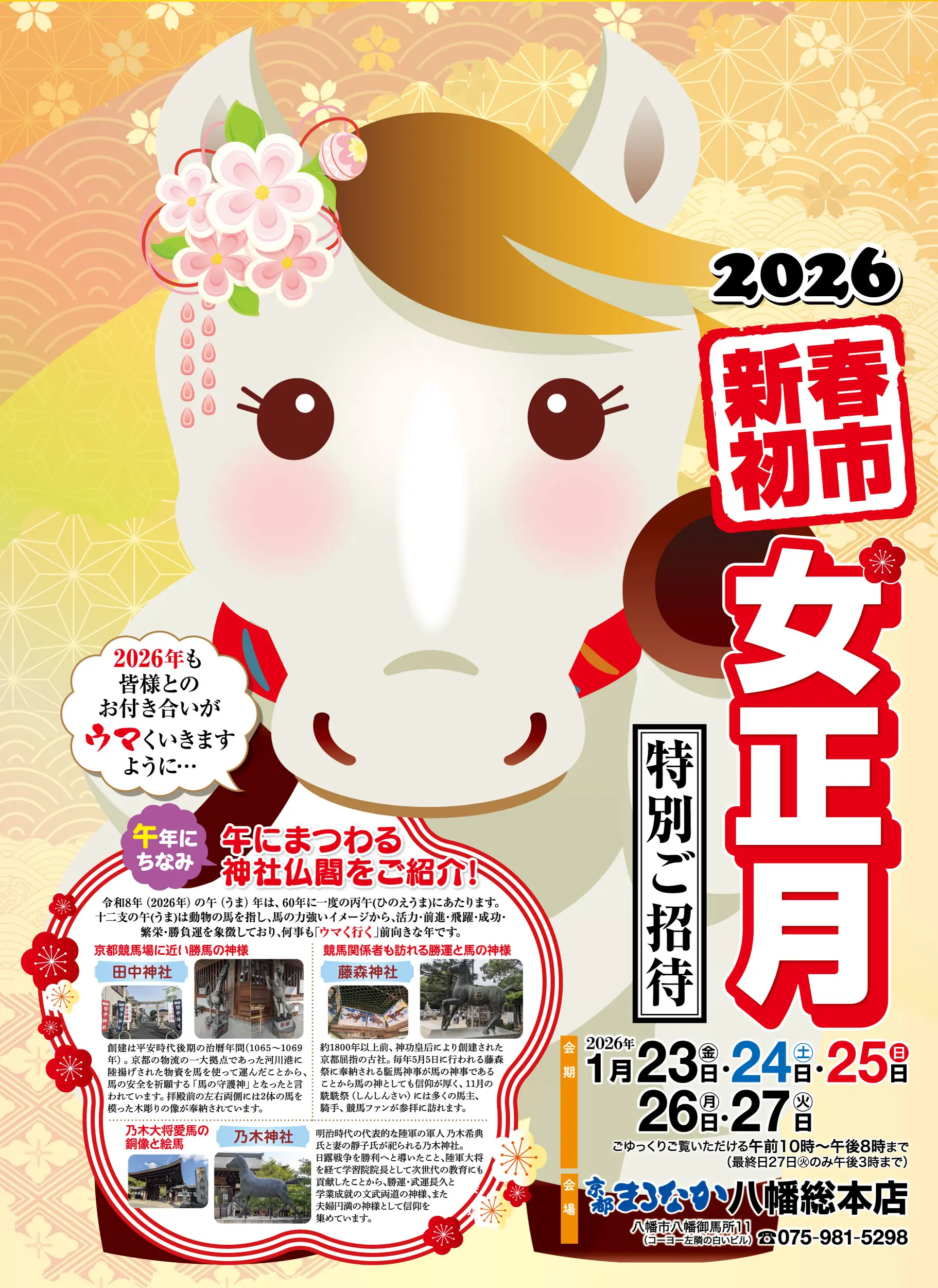 赤い手綱とピンクの花をつけた白馬のイラストと、それを囲む「2026年新春初市・女正月」の日本語テキスト。赤、金、白を基調とし、下と右に開催日と連絡先が記されている。.