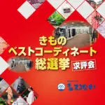 きものの「ベストコーディネート総選挙」開催！会場でぜひご投票ください