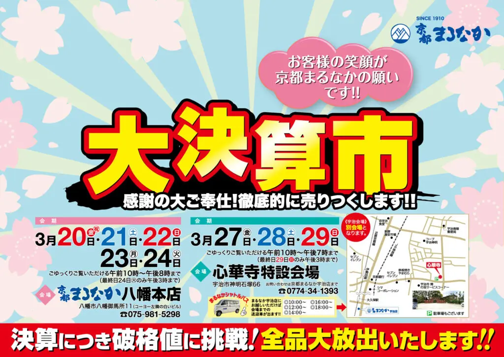 大決算セールの日本語広告。カラフルなテキストで日付（3月20日～24日、27日～29日）、場所を強調し、黄赤の太い漢字で「大決算市」（ビッグクリアランスセール）と読む。紙吹雪、破裂図形、街のランドマークのスケッチなどの装飾要素。.