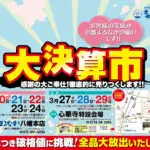 京都まるなか 大決算市｜八幡本店・宇治会場で開催、来場予約特典あり