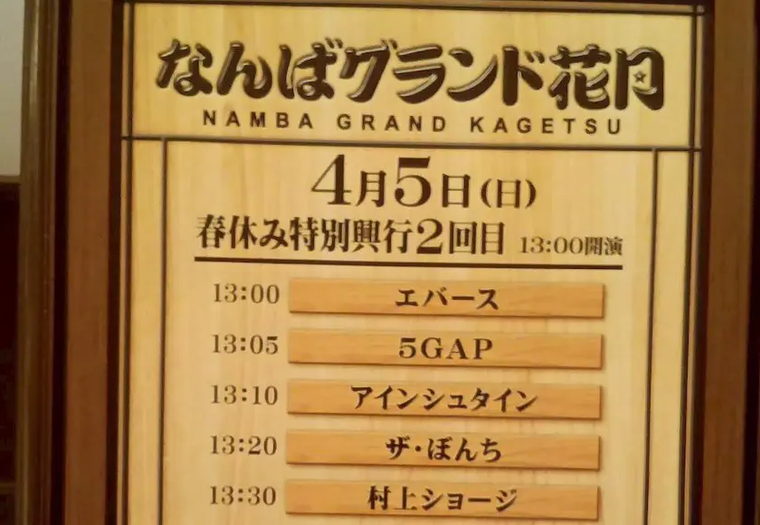 4月5日（日）に開催される「NAMBA GRAND KAGETSU」の木製の看板には、日本語と英語が併記されている。最新情報はスタッフBLOGをチェックし、着物で雰囲気を楽しもう。.