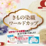 【5/22(木)〜26(月)開催】大祭典「きもの染織ワールドカップ」＆「巨匠展」へのお誘い👘✨